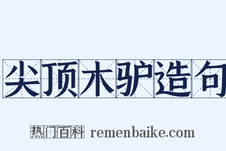 尖顶木驴造句是什么意思的图片